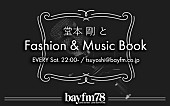 堂本剛「『堂本 剛とFashion&amp;amp;MusicBook』でちょっとした後悔を紹介、ENDRECHERIのお知らせも」1枚目/1