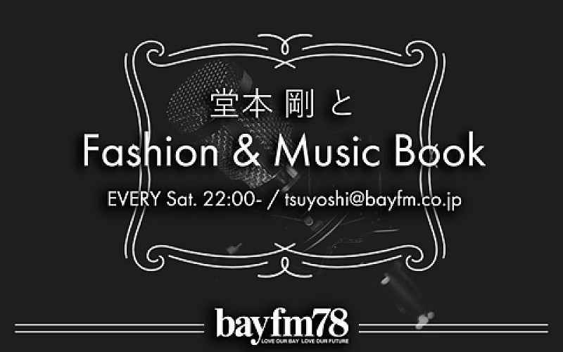 『堂本 剛とFashion&MusicBook』でちょっとした後悔を紹介、ENDRECHERIのお知らせも