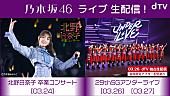 乃木坂46「乃木坂46、29thSGアンダーライブdTV独占生配信決定」1枚目/4