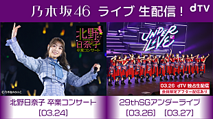 「乃木坂46、29thSGアンダーライブdTV独占生配信決定」