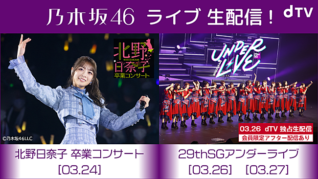 乃木坂46「乃木坂46、29thSGアンダーライブdTV独占生配信決定」1枚目/4