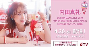 「内田真礼、【MA-YA-YAN Happy Cream MAX!!】横浜公演配信決定」