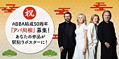 アバ「グループ結成50周年記念、ABBA「アバ川柳」結果発表」1枚目/1