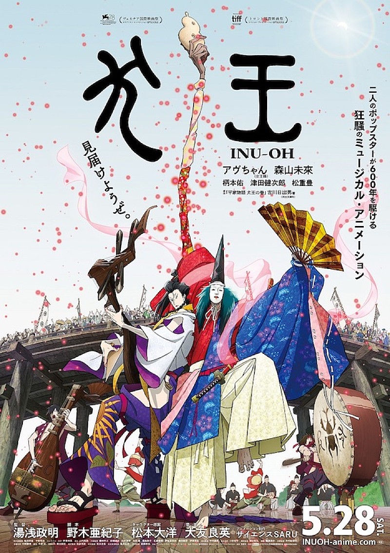 女王蜂アヴちゃんの歌声で始まる湯浅政明監督『犬王』本予告編が到着