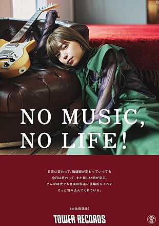 「大比良瑞希、タワーレコード「NO MUSIC, NO LIFE. @」に登場」