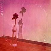 「ハナフサマユ、『今夜、わたしはカラダで恋をする。』主題歌収めたデジタルSG『アネモネの果て』配信へ」1枚目/2