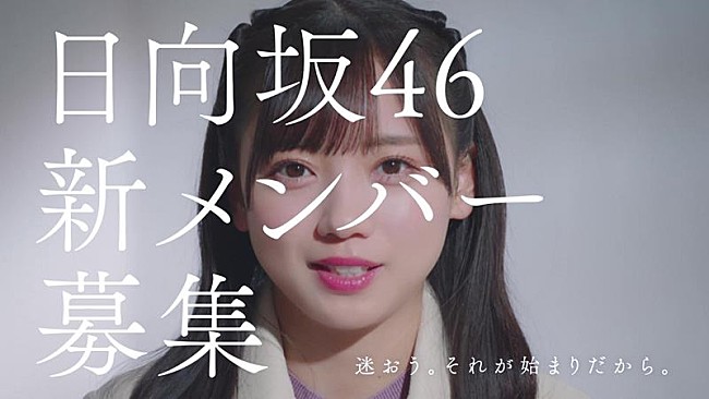 日向坂46「日向坂46、新メンバーオーディション新CM公開　加藤史帆・小坂菜緒・齊藤京子が出演」1枚目/3