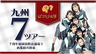 「ばってん少女隊、九州7県ツアーの詳細と九州を盛り上げる各県PR担当を発表」