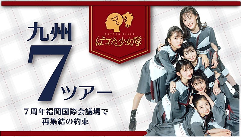 ばってん少女隊「ばってん少女隊、九州7県ツアーの詳細と九州を盛り上げる各県PR担当を発表」1枚目/1