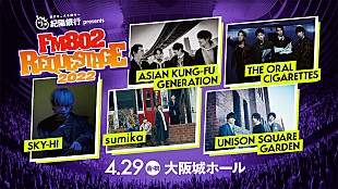 「アジカン/オーラル/SKY-HI /sumika /ユニゾンが出演　【FM802 REQUESTAGE】今年も開催」