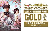 中島健人「中島健人（Sexy Zone）が『オールナイトニッポンGOLD』パーソナリティ担当「お花見感覚で楽しんで」」1枚目/1