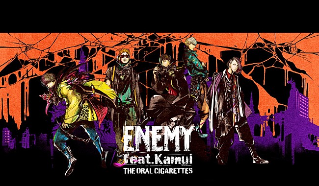 THE ORAL CIGARETTES「THE ORAL CIGARETTES、新曲「ENEMY feat.Kamui」を3/23にデジタルリリース」1枚目/2