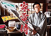 「ドラマ『家電侍』
（C）BS松竹東急／PROTX」2枚目/2