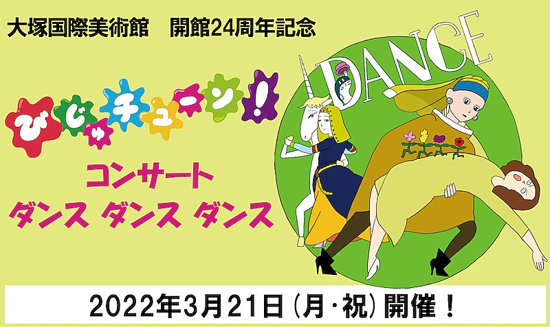 「井上涼出演【大塚国際美術館 開館24周年記念 びじゅチューン!コンサート】開催」1枚目/5