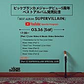 ビッケブランカ「YouTube「『BEST ALBUM SUPERVILLAIN』YouTube Special Program」
【Part 1】Live Video ＆ Music Video Selection」2枚目/6