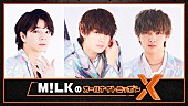 M!LK「『M!LKのオールナイトニッポンX』生放送、佐野勇斗＆塩崎太智＆吉田仁人の3人で「喋り倒します!!」」1枚目/2