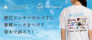 「アニサマ×『Merchan.jp』がコラボ、歴代ロゴ使用したオリジナルTシャツ作成可能に」