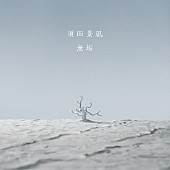 須田景凪「配信シングル「無垢」」2枚目/3