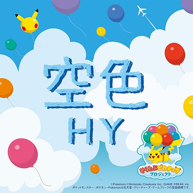 HY「配信シングル「空色」」2枚目/3