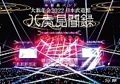 和楽器バンド「」2枚目/11