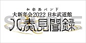 和楽器バンド「」9枚目/11