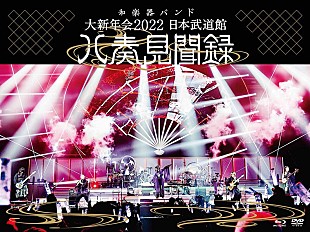 「和楽器バンド、映像作品『大新年会2022 日本武道館 ～八奏見聞録～』CDショップ特典絵柄公開」