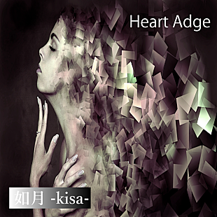 「馬渡松子の新名義・如月-kisa-、3/31にデビューが決定」