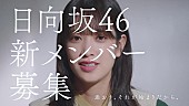 日向坂46「日向坂46、新メンバーオーディション新CM第2弾公開　佐々木久美、佐々木美玲が出演」1枚目/2