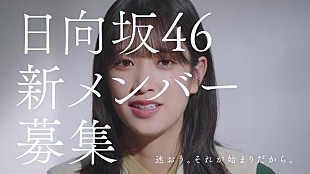 「日向坂46、新メンバーオーディション新CM第2弾公開　佐々木久美、佐々木美玲が出演」