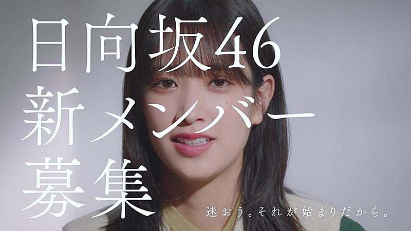 日向坂46「日向坂46、新メンバーオーディション新CM第2弾公開　佐々木久美、佐々木美玲が出演」1枚目/2