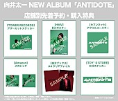 向井太一「アルバム『ANTIDOTE』店舗別先着予約・購入特典」4枚目/5