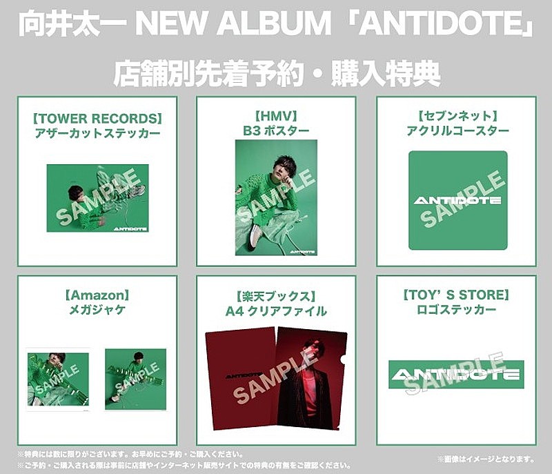 向井太一「アルバム『ANTIDOTE』店舗別先着予約・購入特典」4枚目/5