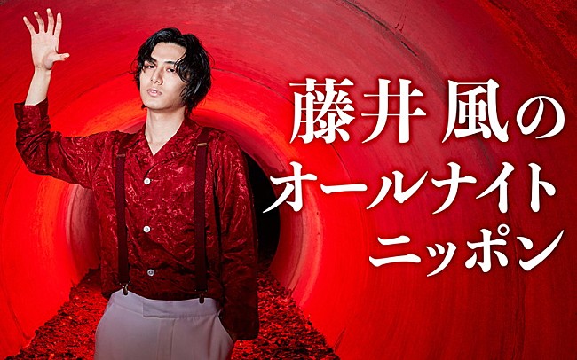 藤井風「『藤井 風のオールナイトニッポン』生放送、テーマは“ありがとう”「ちょっとエモめな放送出来たらいいな」」1枚目/2