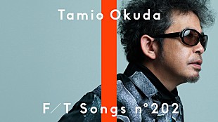 「奥田民生、ドラマ主題歌「太陽が見ている」バンド編成で披露 ＜THE FIRST TAKE＞」