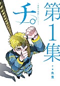 amazarashi「漫画『チ。』」3枚目/4