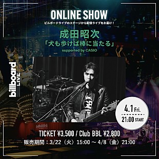 「成田昭次、Billboard Live YOKOHAMA公演の配信ライブが決定」