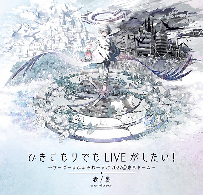 「【ひきこもりでもLIVEがしたい！～すーぱーまふまふわーるど2022＠東京ドーム～「表/裏」supported by povo】」2枚目/3