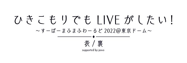 まふまふ「【ひきこもりでもLIVEがしたい！～すーぱーまふまふわーるど2022＠東京ドーム～「表/裏」supported by povo】」3枚目/3