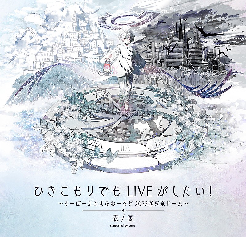 まふまふ「【ひきこもりでもLIVEがしたい！～すーぱーまふまふわーるど2022＠東京ドーム～「表/裏」supported by povo】」2枚目/3