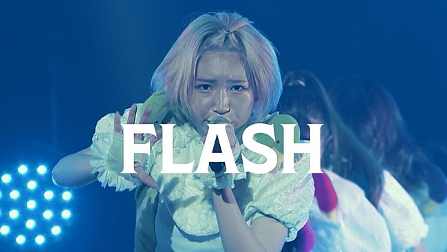 豆柴の大群「豆柴の大群、「FLASH」ライブ映像公開」1枚目/1