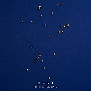 「マカロニえんぴつ、アニメ『サマータイムレンダ』OPテーマ曲「星が泳ぐ」のジャケット解禁」