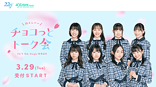 「22/7、新メンバー8名の無料トーク会【チョコっとトーク会】開催決定」