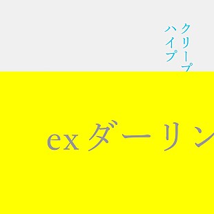 「クリープハイプ、楽曲「ex ダーリン」配信リリース決定」