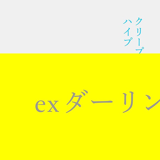 クリープハイプ「クリープハイプ、楽曲「ex ダーリン」配信リリース決定」1枚目/3