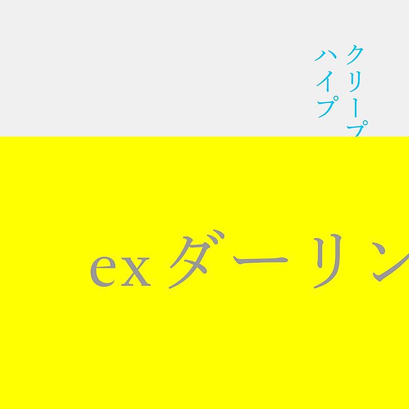 クリープハイプ、楽曲「ex ダーリン」配信リリース決定