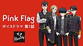 寺島惇太「新たな音楽アニメプロジェクト『ラプソディ』、Pink Flagのボイスドラマ第1話が公開」1枚目/1