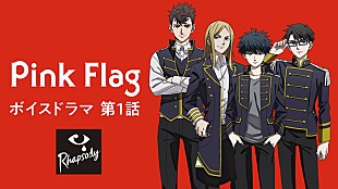 「新たな音楽アニメプロジェクト『ラプソディ』、Pink Flagのボイスドラマ第1話が公開」