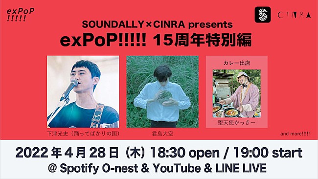 君島大空「君島大空、踊ってばかりの国・下津光史ら出演【exPoP!!!!!】15周年特別イベント」1枚目/1