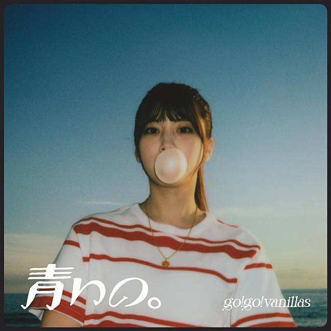 go!go!vanillas「go!go!vanillas、新曲「青いの。」CDリリース＆オリジナルライブ音源も配信開始」1枚目/2