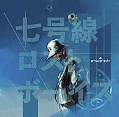 amazarashi「アルバム『七号線ロストボーイズ』」13枚目/13